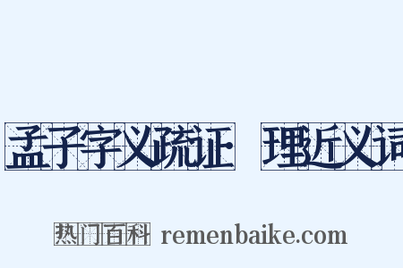 孟子字义疏证·理近义词是什么意思的图片